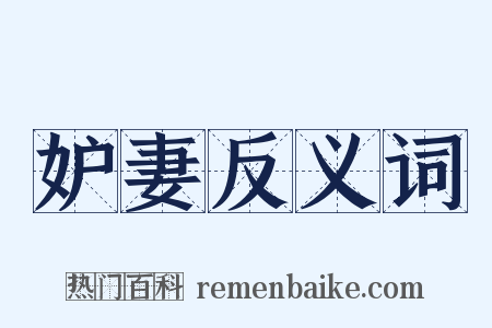 妒妻反义词是什么意思的图片